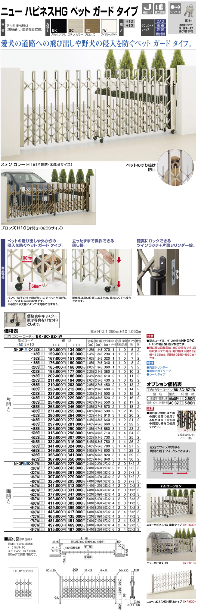 四国化成 ニューハピネスHG ペットガードタイプ 片開き 285S H10