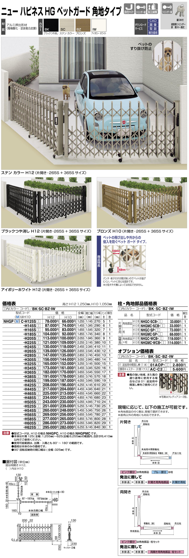 ニューハピネスHG ペットガード 角地仕様 H10 H605S NHGPMC-H605S-